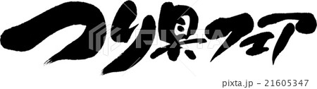 つり具フェア 21605347