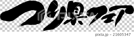 つり具フェア 21605347