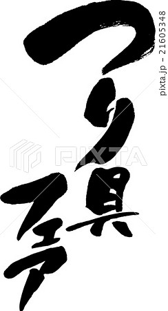 つり具フェア つり具フェア 21605348