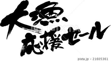 大漁応援セール 大漁応援セール 21605361