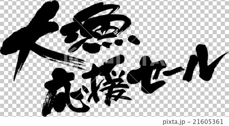 大漁応援セール 大漁応援セール 21605361