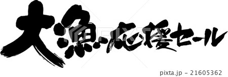 大漁応援セール 大漁応援セール 21605362