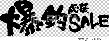 爆釣応援SALE 爆釣応援SALE 21605363