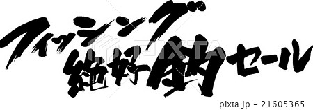 絶好釣セール 絶好釣セール 21605365