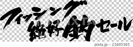 絶好釣セール 絶好釣セール 21605365