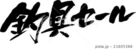 釣具セール 21605366