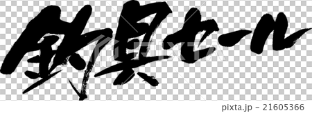 釣具セール 21605366