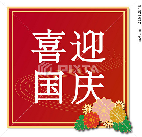 中国語 簡体字 で 毎年10 1にある長期休暇の国慶節を祝う言葉 の表記があるイラストのイラスト素材