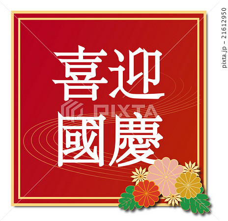 中国語 繁体字 で 毎年10 1にある長期休暇の国慶節を祝う言葉 の表記があるイラストのイラスト素材
