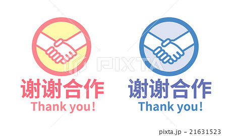 中国語 簡体字 で ご協力ありがとうございます と表記がある色違いポップセットのイラスト素材