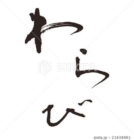 わらび 21638961