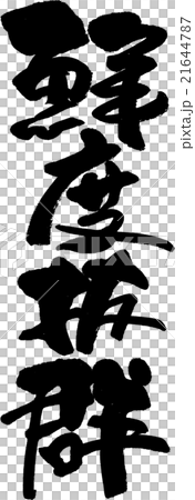 非常新鮮 非常新鮮 21644787