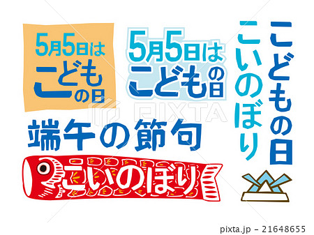 こどもの日 文字のイラスト素材