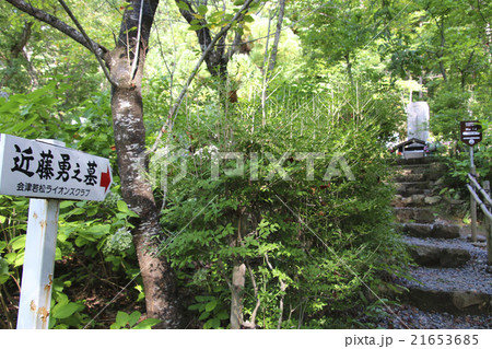 近藤勇の墓（会津・天寧寺） 21653685