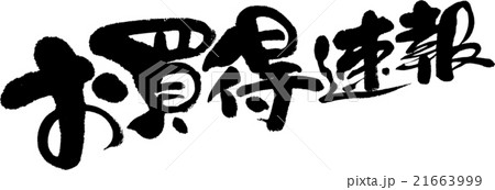 お買得速報のイラスト素材