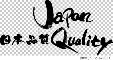 日本品質 日本品質 21670984