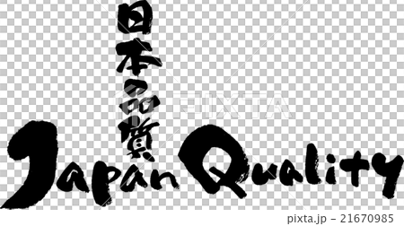 日本品質 21670985