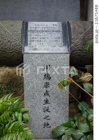 川端康成生誕の地 21675488