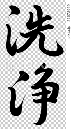 清潔的 21678969