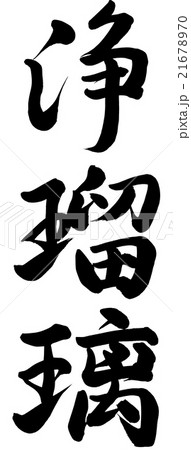 浄瑠璃 21678970