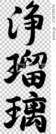 浄瑠璃 21678970