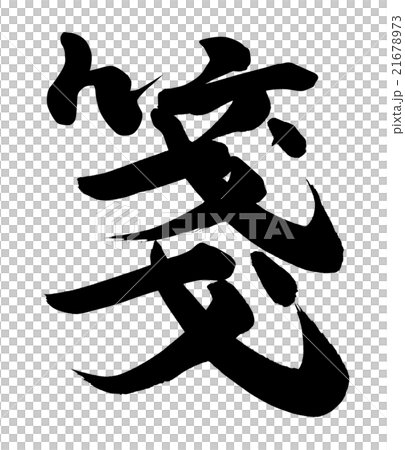 一張紙條 21678973