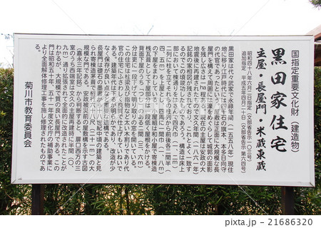 国指定重要文化財 黒田家住宅の説明板(静岡県菊川市) 国指定重要文化財 黒田家住宅の説明板(静岡県菊川市) 21686320