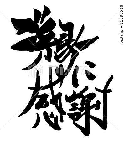 筆文字　ご縁に感謝.n 21693518