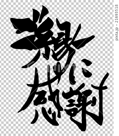 筆文字　ご縁に感謝.n 21693518
