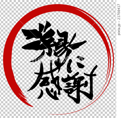 Brush character / calligraphy Thank you for your connection (maru) .n Brush character / calligraphy Thank you for your connection (maru) .n 21708417