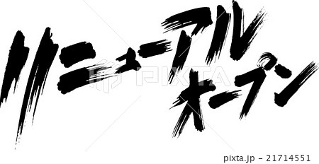 リニューアルオープン 21714551