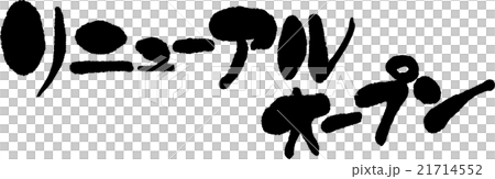 リニューアルオープン リニューアルオープン 21714552