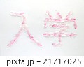 桜の花びら文字（入学） 21717025