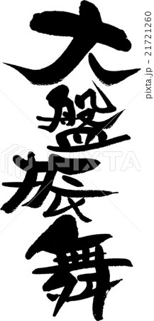 大盤振舞 大盤振舞 21721260