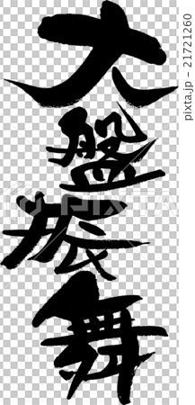 大盤振舞 大盤振舞 21721260
