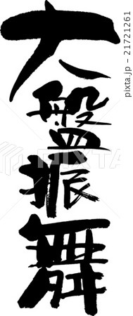 大盤振舞 大盤振舞 21721261