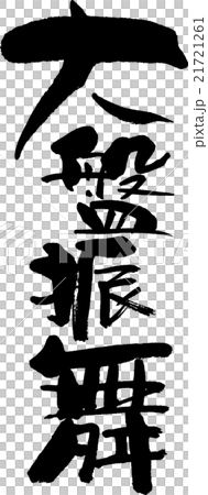 大盤振舞 大盤振舞 21721261
