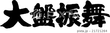 大盤振舞 21721264