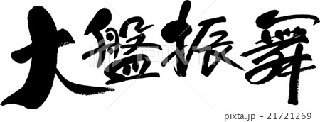 大盤振舞 大盤振舞 21721269