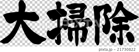 大掃除 文字素材のイラスト素材