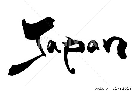 筆文字/calligraphy　Japan.n 21732618