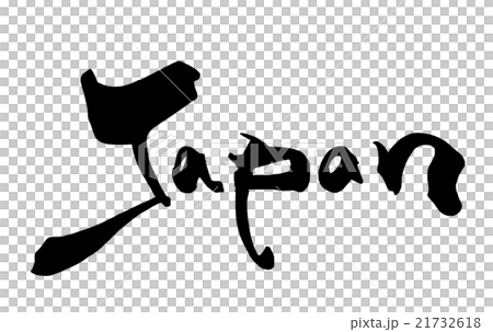 筆文字/calligraphy　Japan.n 21732618
