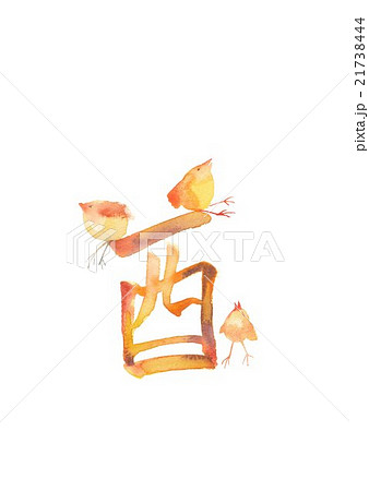 酉 年賀素材 酉 年賀素材 21738444