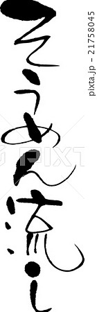 そうめん流し そうめん流し 21758045