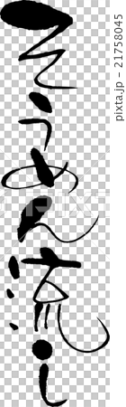 そうめん流し そうめん流し 21758045