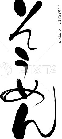 そうめんのイラスト素材