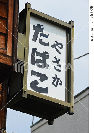 タバコ屋の看板（京都市東山区清水八坂上町388）の写真素材 [21763896 