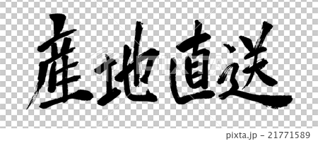 Direct production - Stock Illustration [21771589] - PIXTA