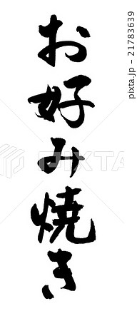 お好み焼き 21783639