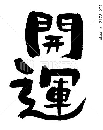 開運 21784077